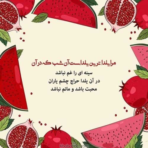 اشعار احساسی شب یلدا