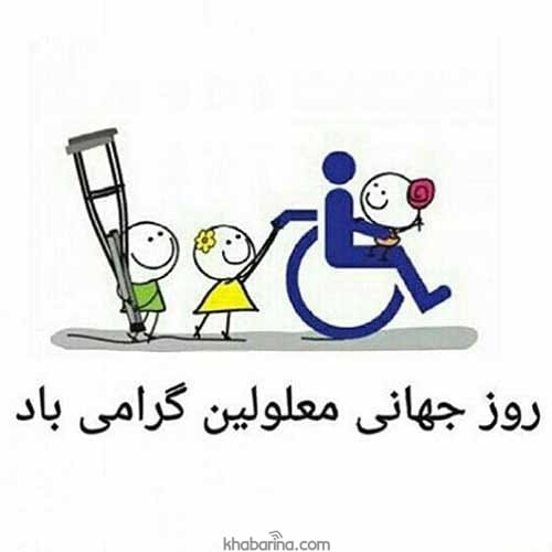 متن زیبا برای معلولین