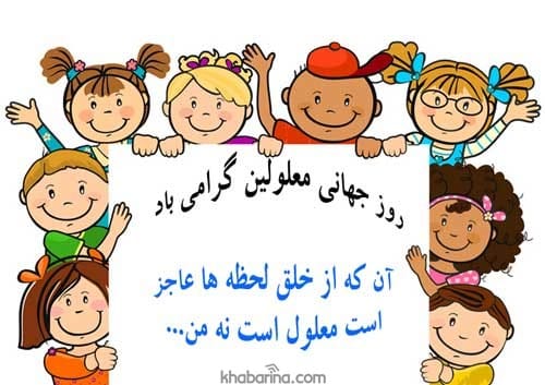 متن زیبا برای معلولین