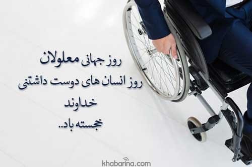 متن زیبا برای معلولین