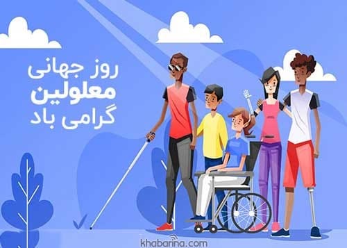 متن زیبا برای معلولین