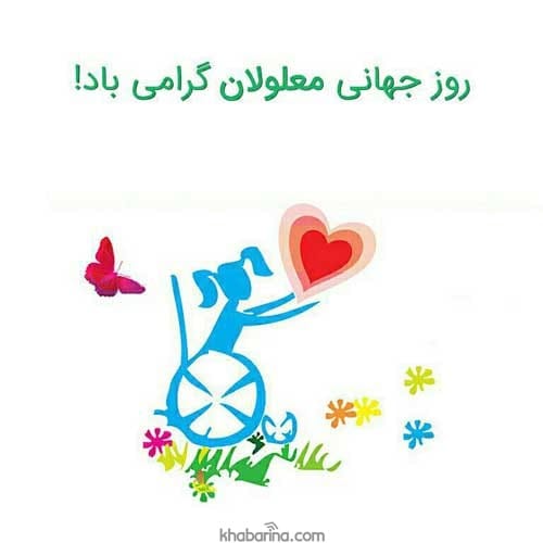 متن زیبا برای معلولین
