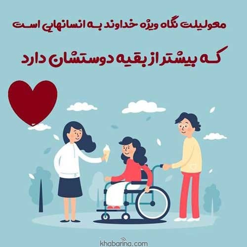 متن زیبا برای معلولین