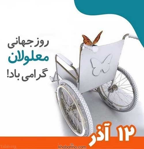 متن زیبا برای معلولین