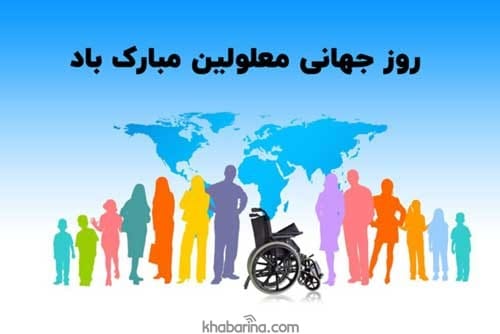 متن زیبا برای معلولین
