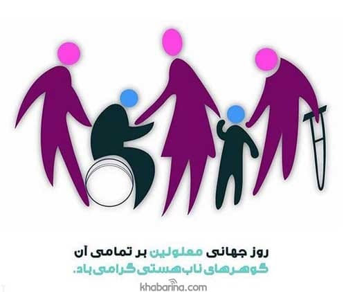متن زیبا برای معلولین