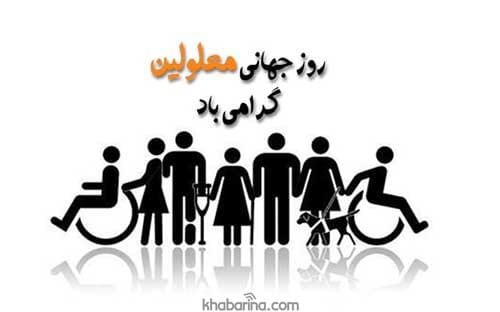 متن روز جهانی معلولان