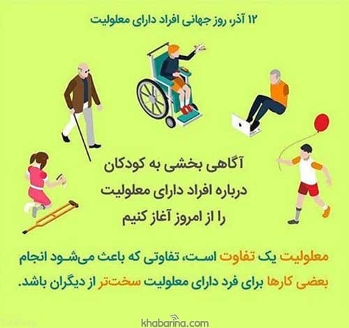 متن روز جهانی معلولان