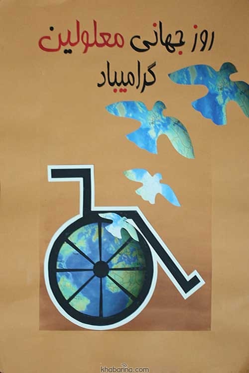 متن روز جهانی معلولان