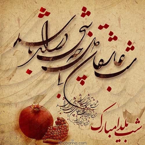 متن خاطره‌سازی در شب یلدا با عزیزان