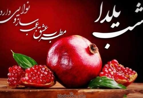 متن احساسی شب یلدا + متن های احساسی و تاثیرگذار برای ابراز حال تبریک یلدا