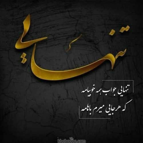 جملات زیبا درباره تنهایی