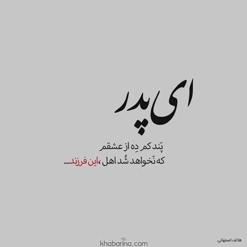 عکس نوشته شعر پدر