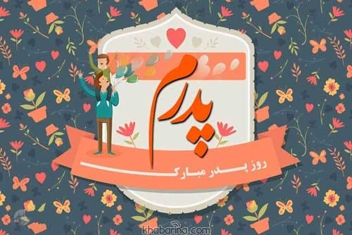 عکس نوشته شعر پدر