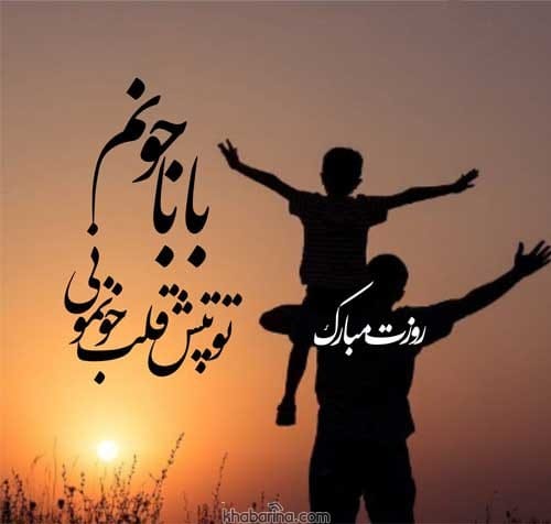 عکس نوشته های روز پدر