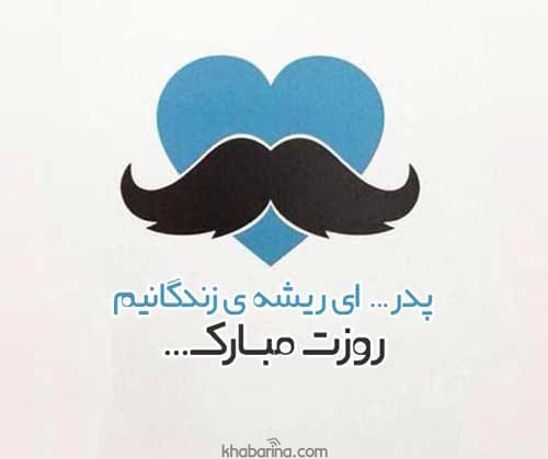 عکس نوشته های روز پدر