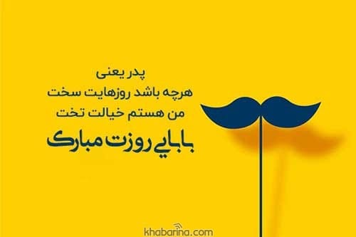 عکس نوشته های روز پدر