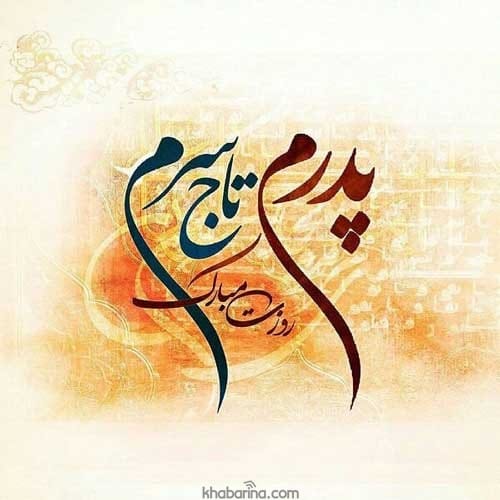 عکس نوشته های روز پدر
