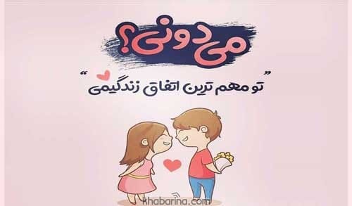 متن خاص عاشقانه