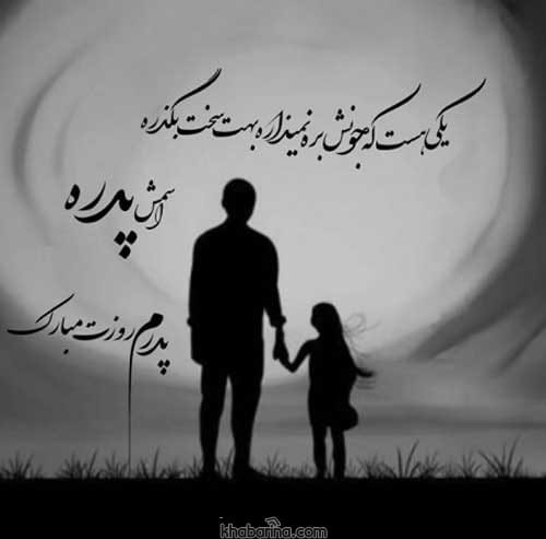 جملات تبریک روز پدر جدید