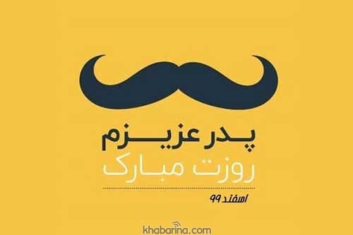 جملات تبریک روز پدر جدید