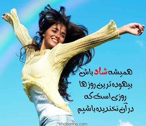 اشعار زیبا شاد بودن