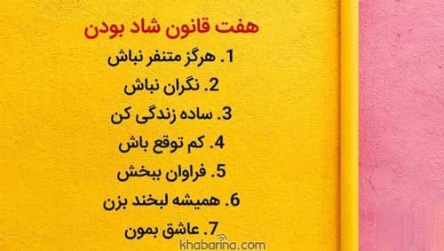 اشعار زیبا شاد بودن