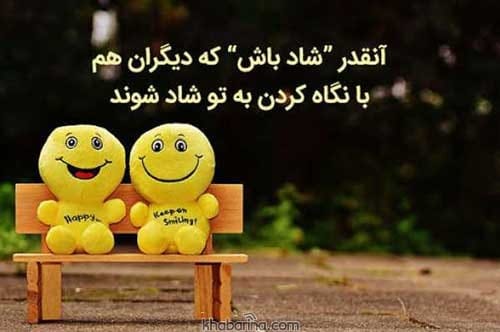 اشعار زیبا شاد بودن