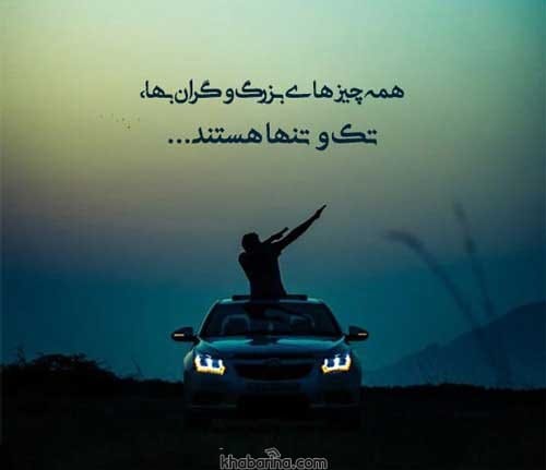 سخنان کوتاه تنهایی