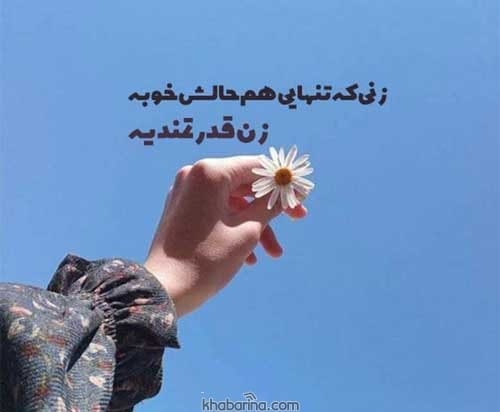 سخنان کوتاه تنهایی