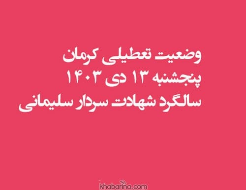 وضعیت تعطیلی کرمان پنجشنبه ۱۳ دی ۱۴۰۳ (سالگرد شهادت سردار سلیمانی) جزئیات