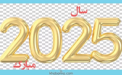 تبریک سال 2025