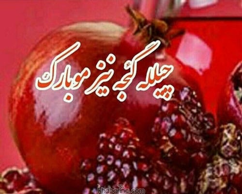 87 متن تبریک شب یلدا به ترکی (چیلله گئجه موبارک)، جملات و عکس نوشته