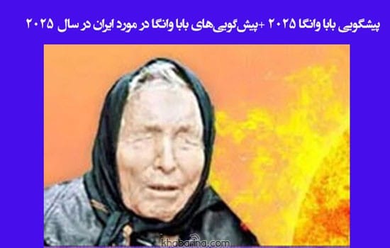 پیشگویی بابا وانگا ۲۰۲۵ +پیشگوییهای بابا وانگا در مورد ایران در سال 2025