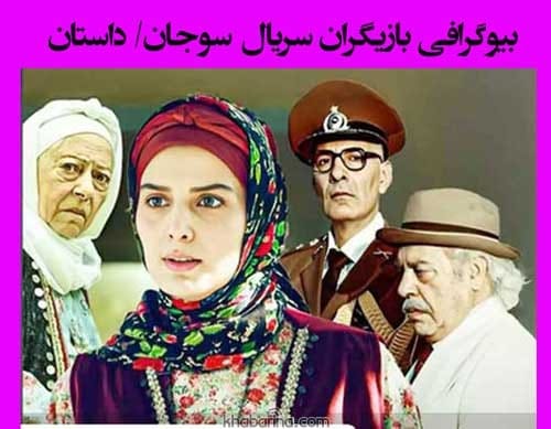 بیوگرافی بازیگران سریال سوجان با نقش +عکس و اسامی