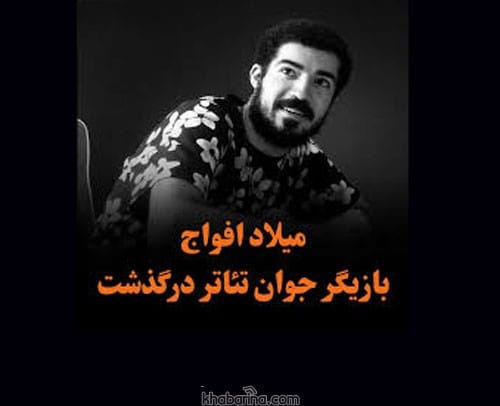 بیوگرافی میلاد افواج