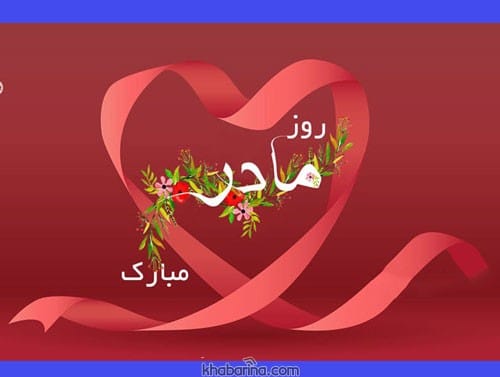 تبریک روز مادر 1403