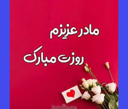 متن خاص تبریک روز مادر لاکچری