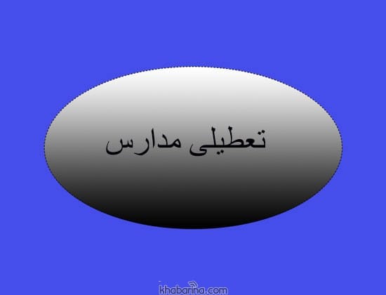 آخرین جزئیات تعطیلی مدارس فردا دوشنبه 3 دی 1403 و آیا فردا مدارس تعطیل است؟