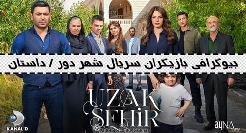 اسامی بازیگران سریال شهر دور (ترکی) +خلاصه داستان و تصاویر جدید