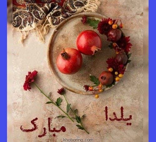 تبریک شب یلدا 1403