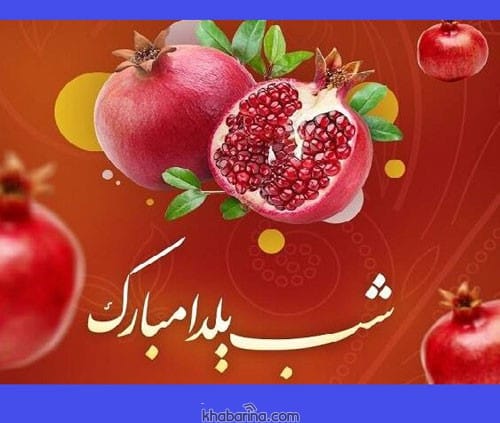 پیام تبریک شب یلدا 1403 با شعر و عکس نوشته شب چله مبارک