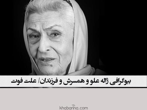 بیوگرافی ژاله علو بازیگر قدیمی +علت فوت و همسر و فرزندان