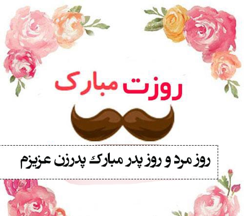 گلچین بهترین متن های تبریک روز پدر و روز مرد 1403 به پدر زن (رسمی و صمیمی)