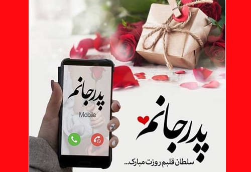 پیامک و جملات کوتاه تبریک روز پدر از طرف دختر و پسر ویژه 1403 +‌استوری