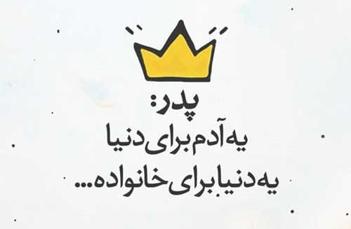 پیامک و جملات کوتاه تبریک روز پدر از طرف دختر و پسر ویژه 1403 +‌استوری 1