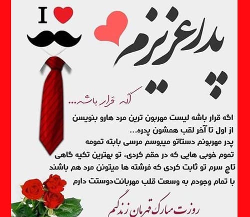 پیامک و جملات کوتاه تبریک روز پدر از طرف دختر و پسر ویژه 1403 +‌استوری