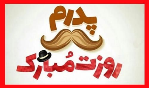 گلچین جدیدترین متن های تبریک روز پدر ۱۴۰۳ برای پدر (عاشقانه و ادبی)
