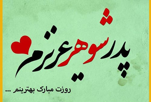 متن تبریک روز مرد به پدرشوهر با جملات تبریک روز پدر به پدر شوهر
