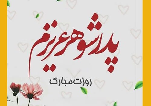 متن تبریک روز مرد به پدرشوهر با جملات تبریک روز پدر به پدر شوهر